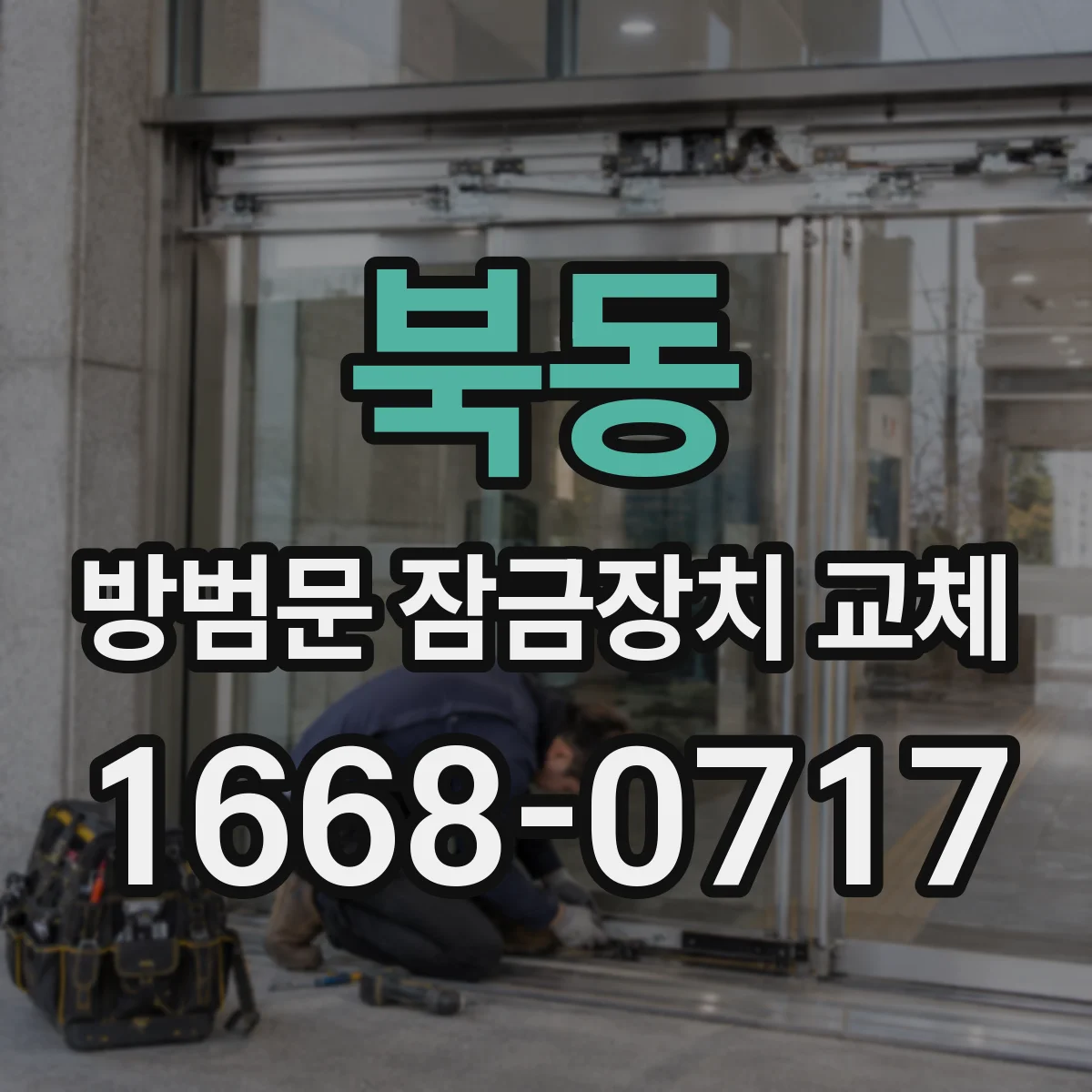북동 방범문 잠금장치 교체