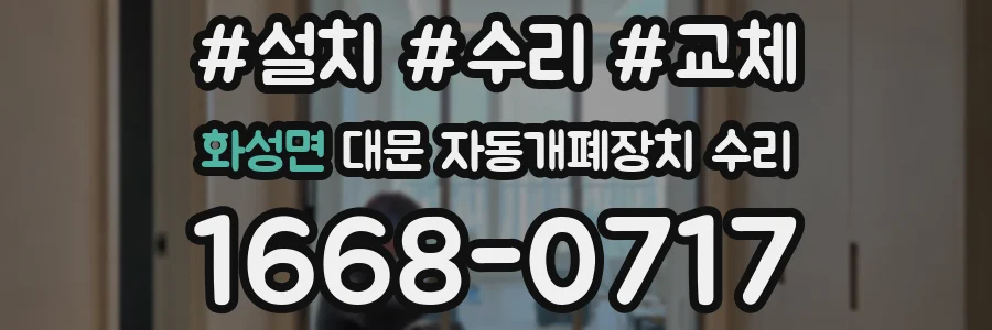 화성면 대문 자동개폐장치 수리