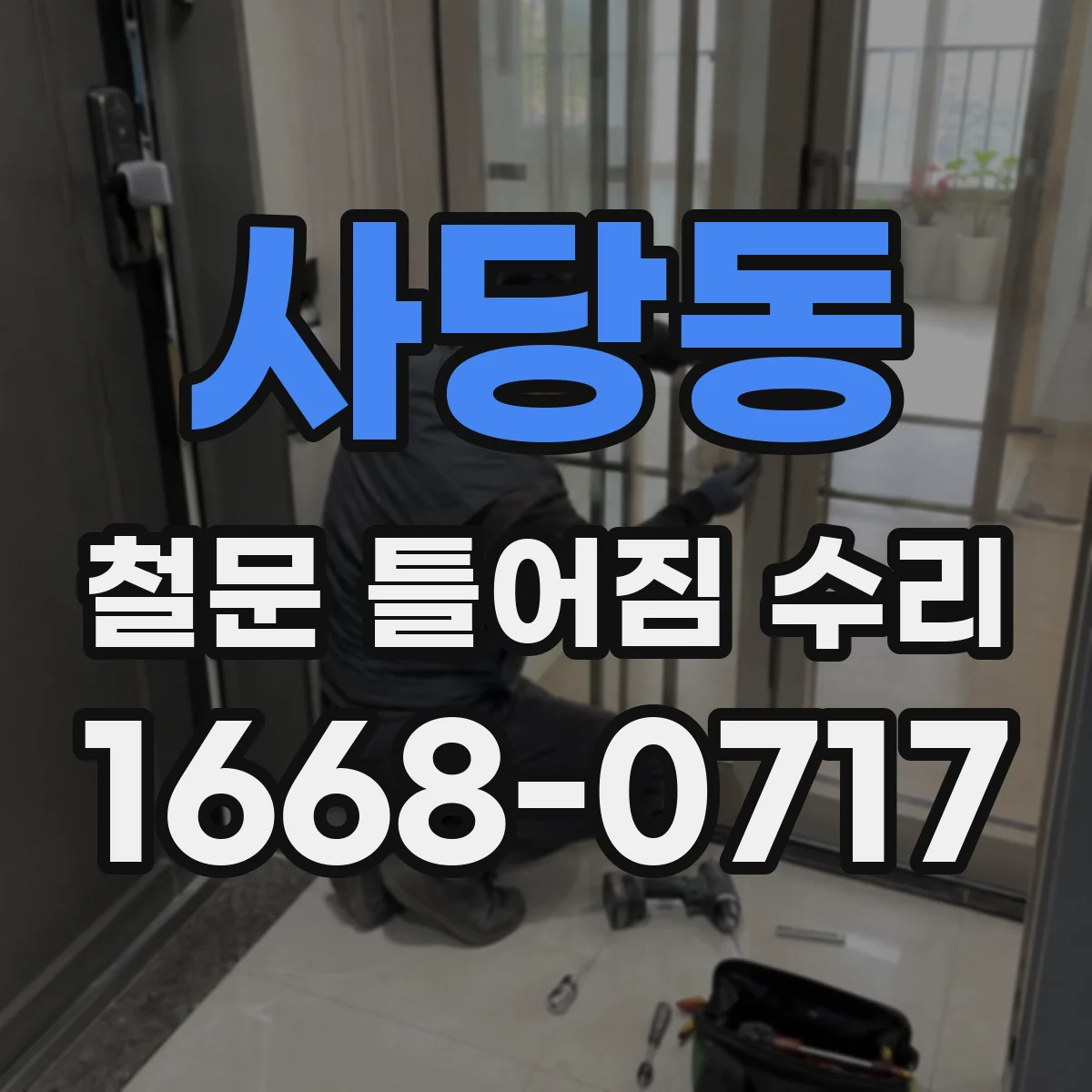 사당동 철문 틀어짐 수리