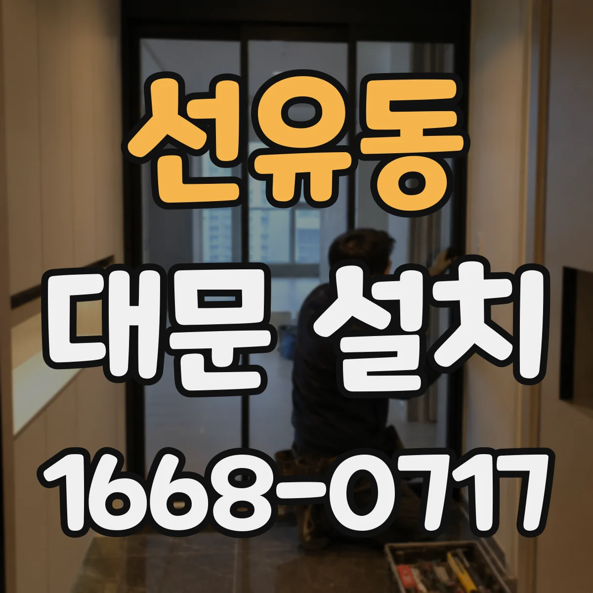 선유동 대문 설치
