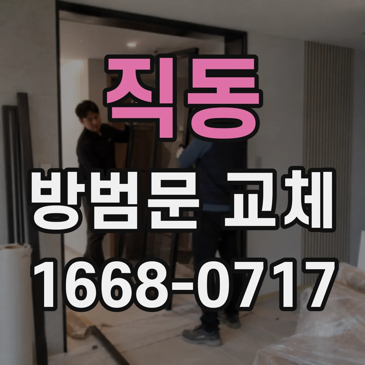 직동 방범문 교체