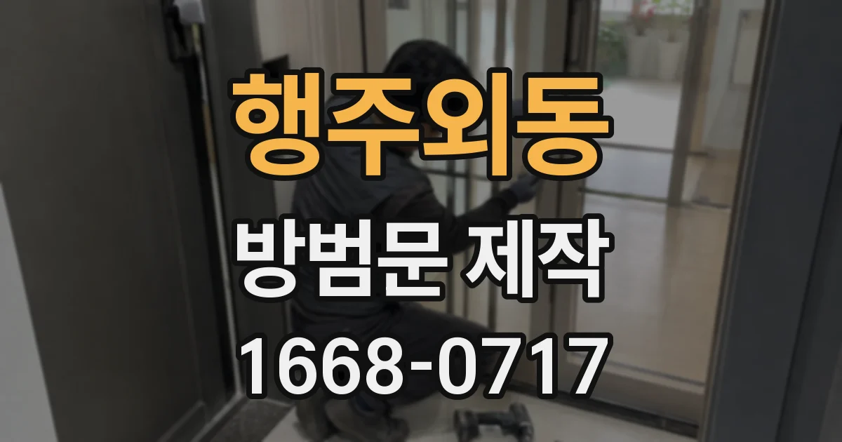 행주외동 방범문 제작