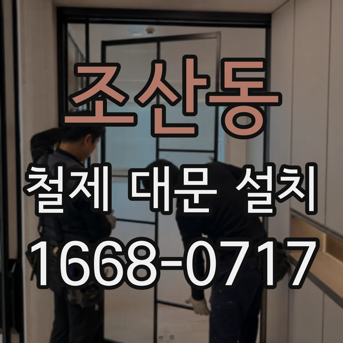 조산동 철제 대문 설치