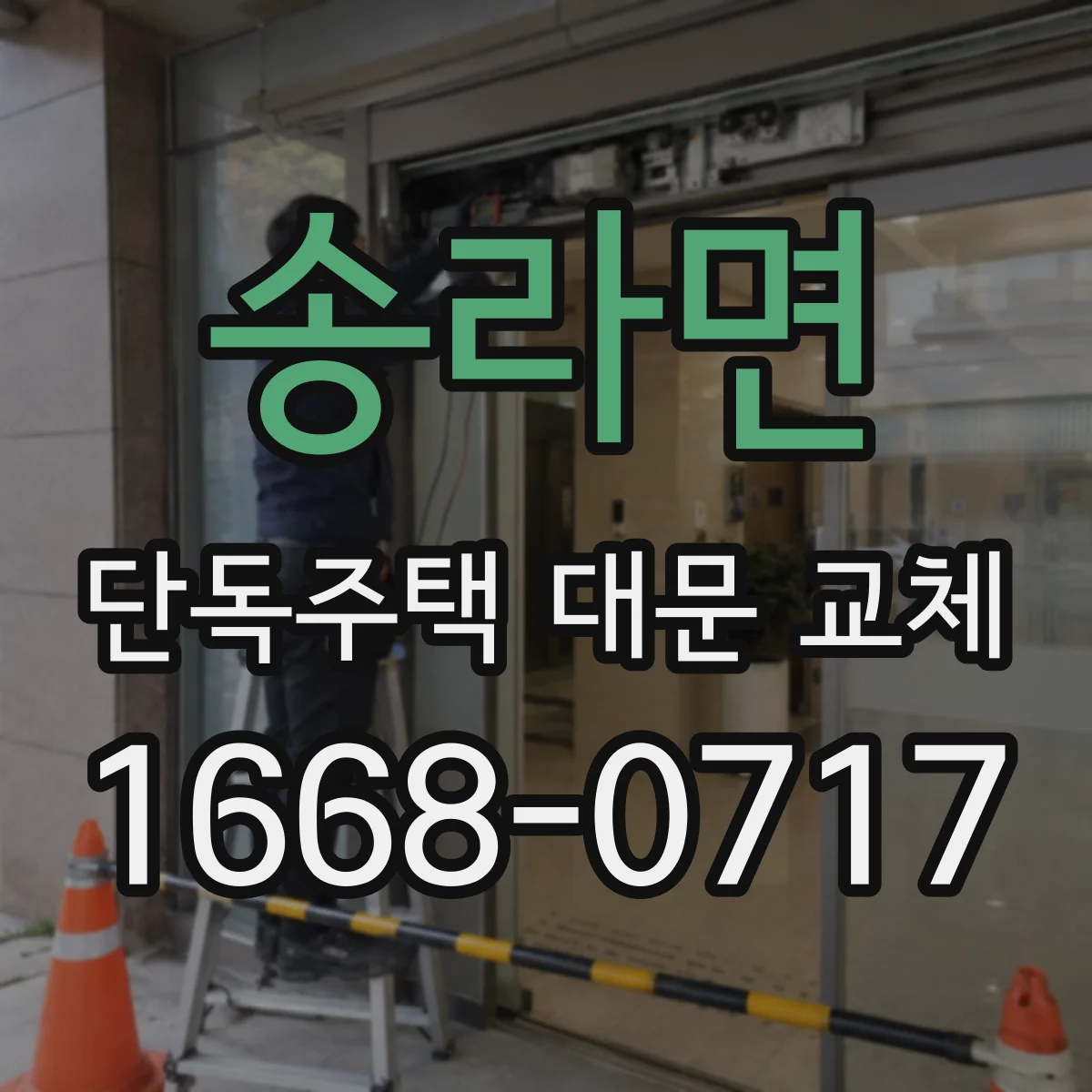 송라면 단독주택 대문 교체