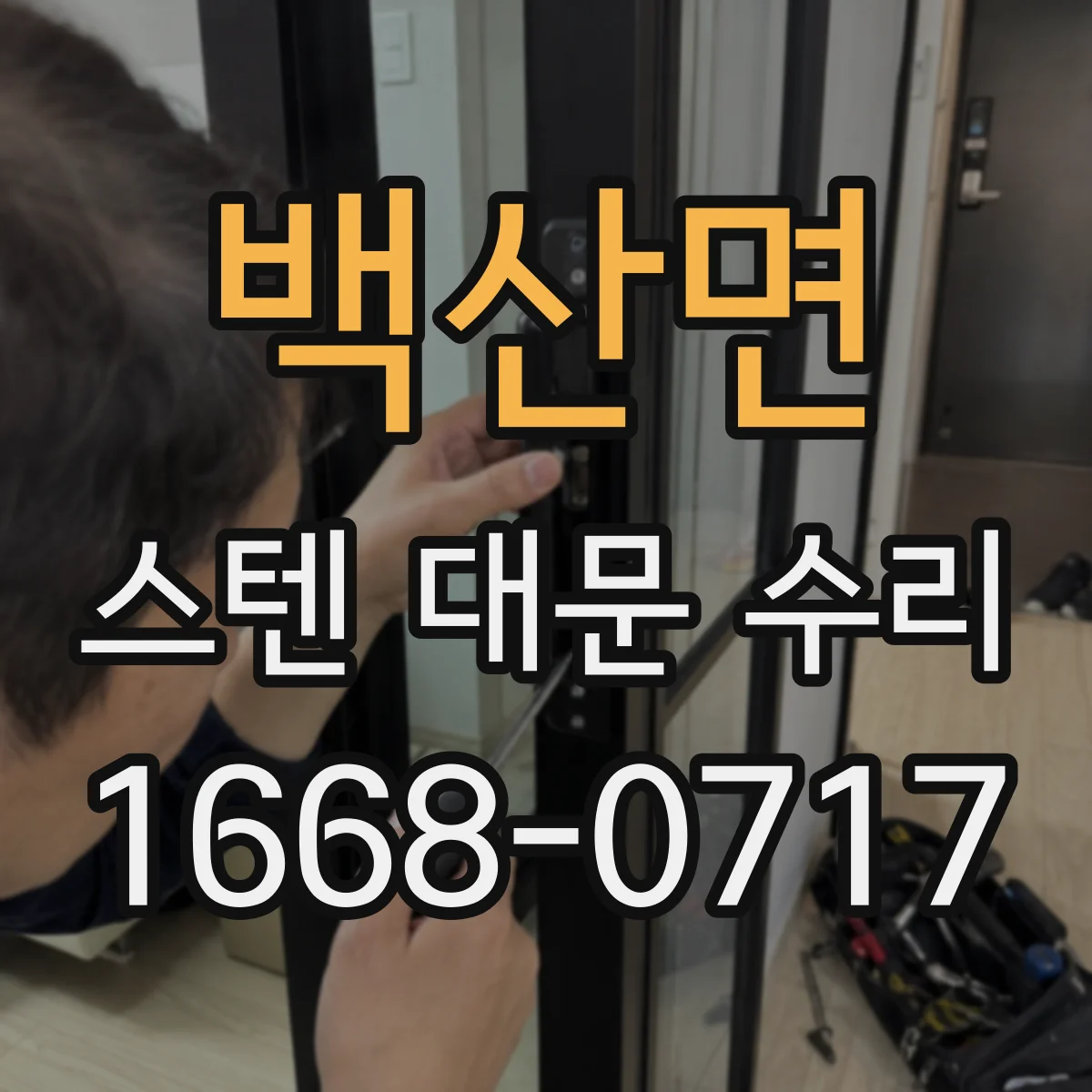 백산면 스텐 대문 수리
