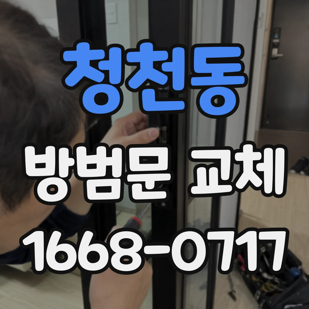 청천동 방범문 교체