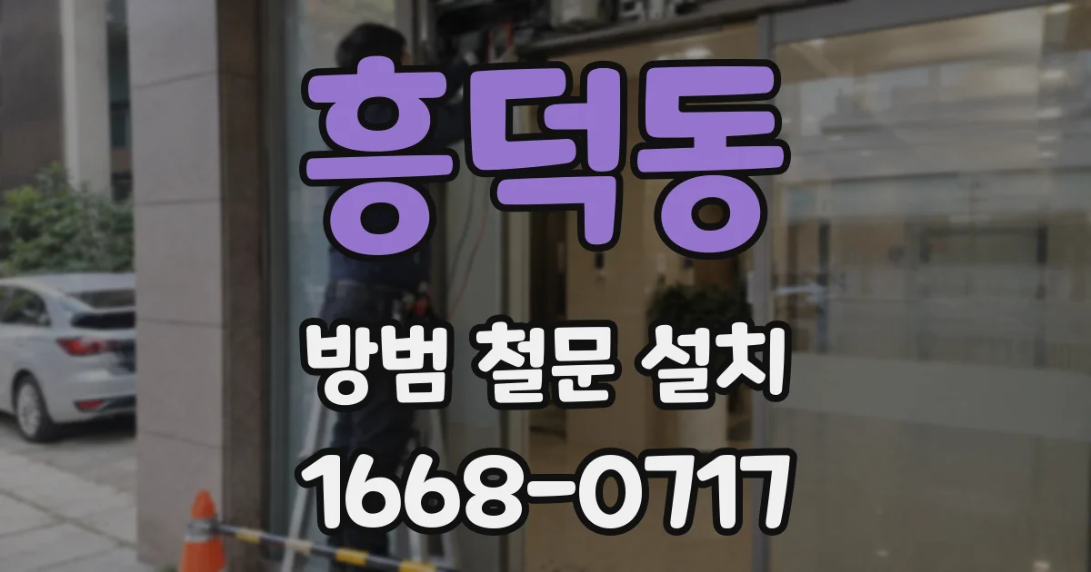 흥덕동 방범 철문 설치