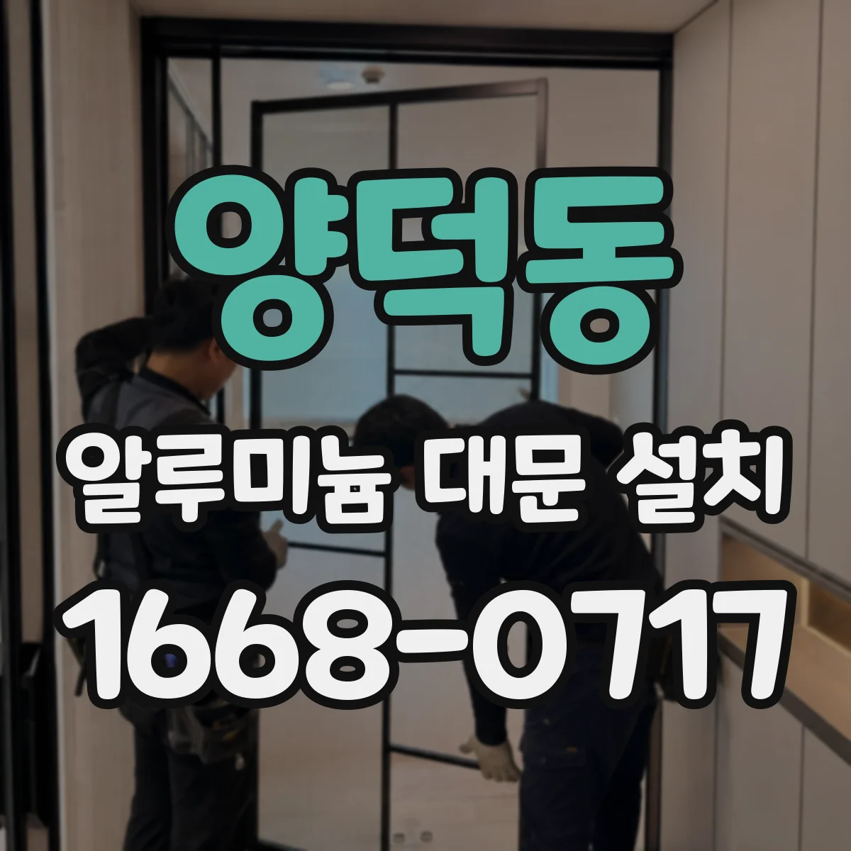 양덕동 알루미늄 대문 설치