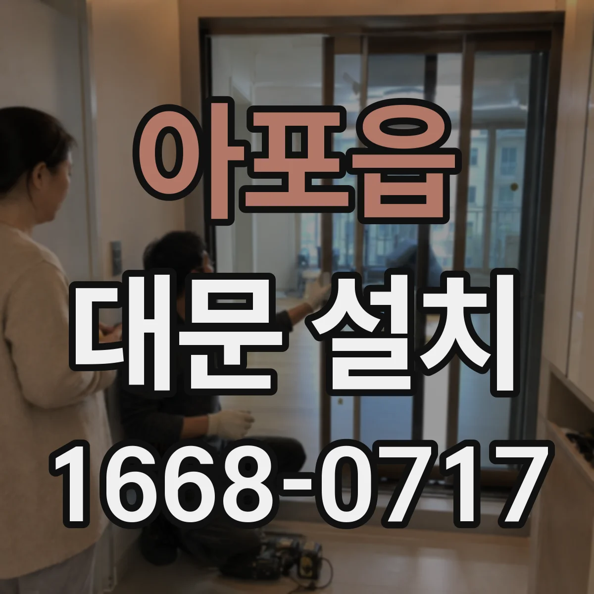 아포읍 대문 설치