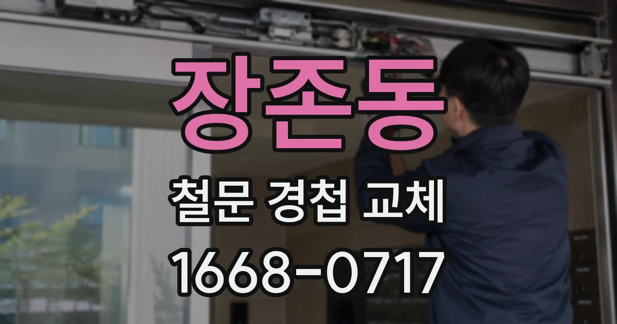 장존동 철문 경첩 교체