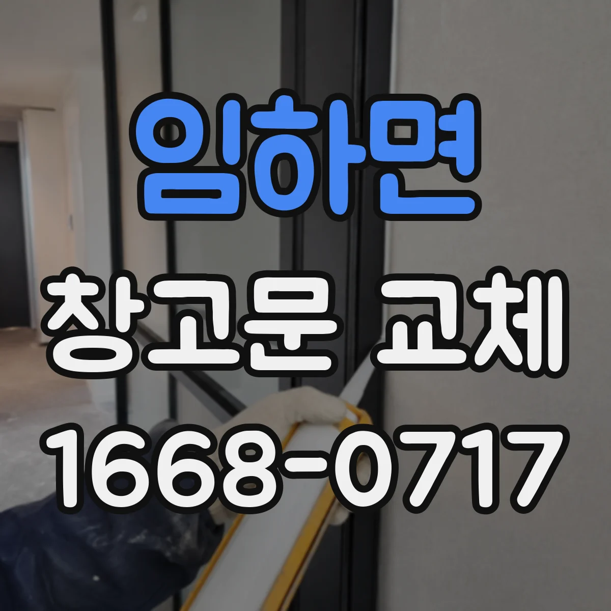 임하면 창고문 교체