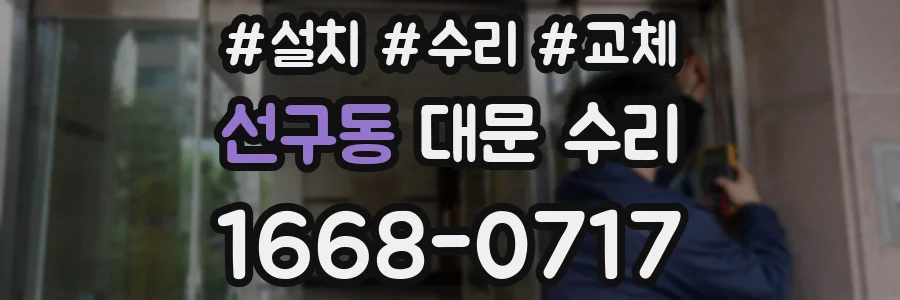 선구동 대문 수리
