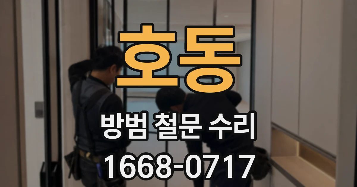 호동 방범 철문 수리