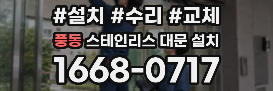 풍동 스테인리스 대문 설치