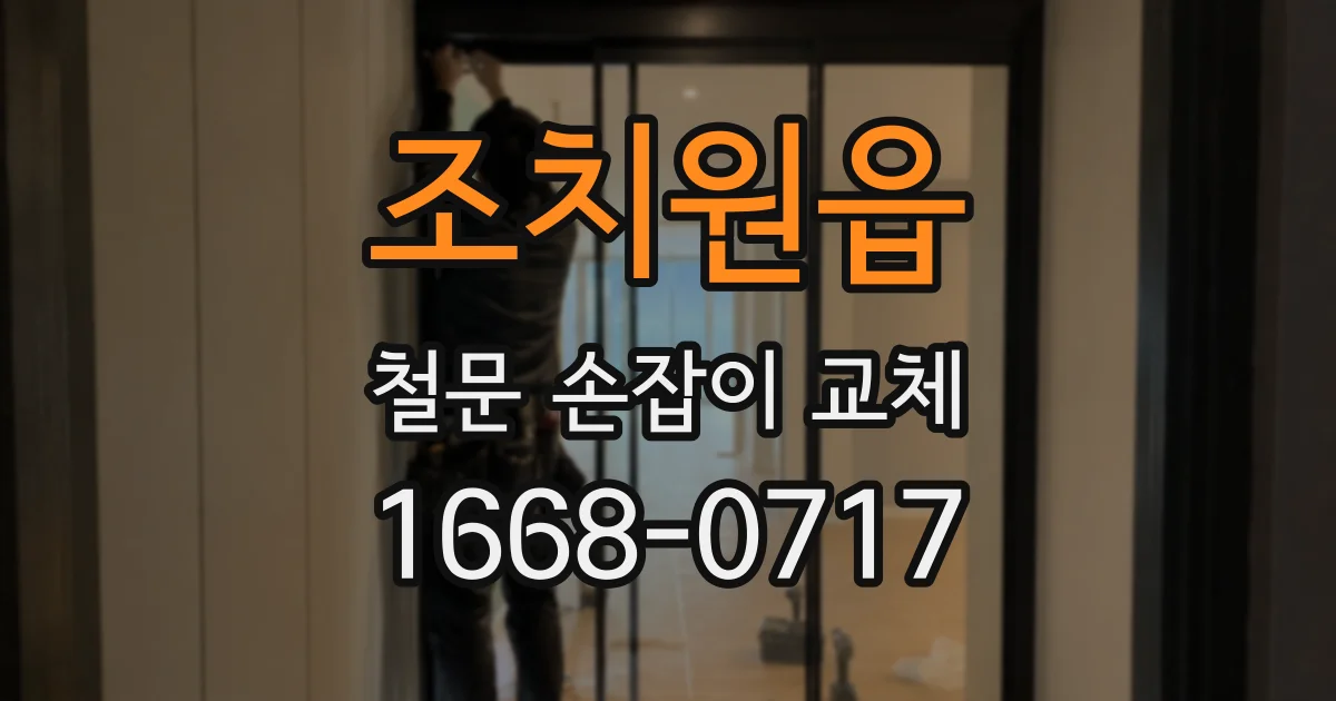 조치원읍 철문 손잡이 교체