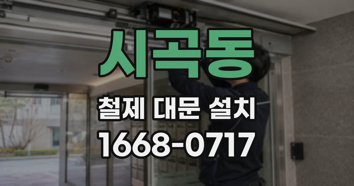 시곡동 철제 대문 설치