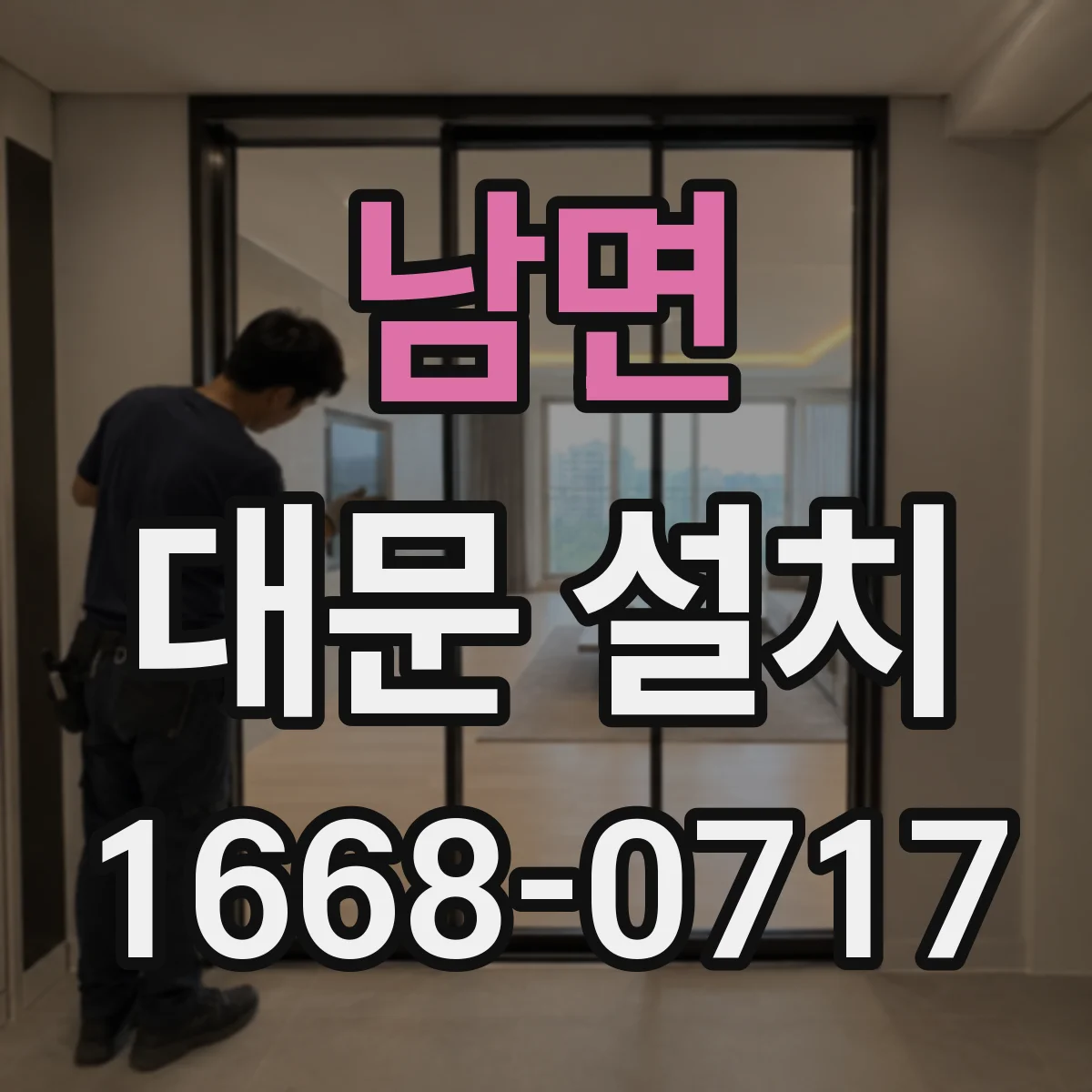 남면 대문 설치