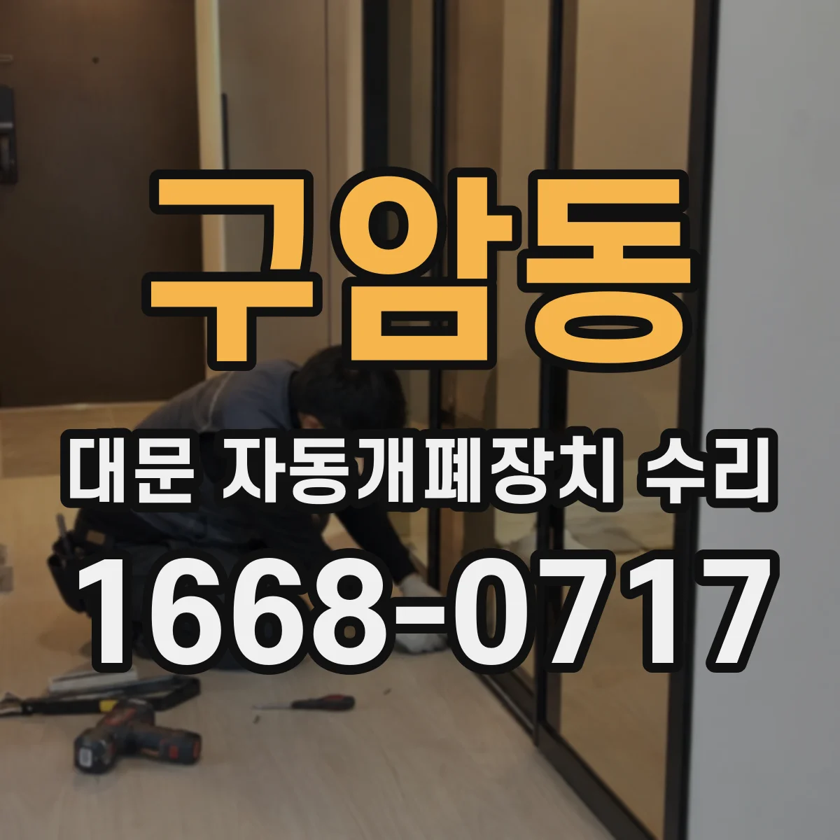 구암동 대문 자동개폐장치 수리