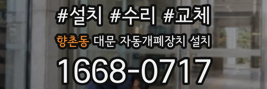 향촌동 대문 자동개폐장치 설치
