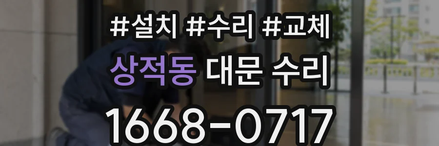 상적동 대문 수리