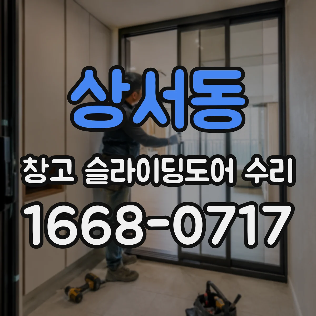 상서동 창고 슬라이딩도어 수리