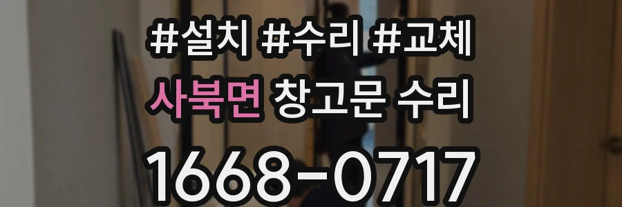 사북면 창고문 수리