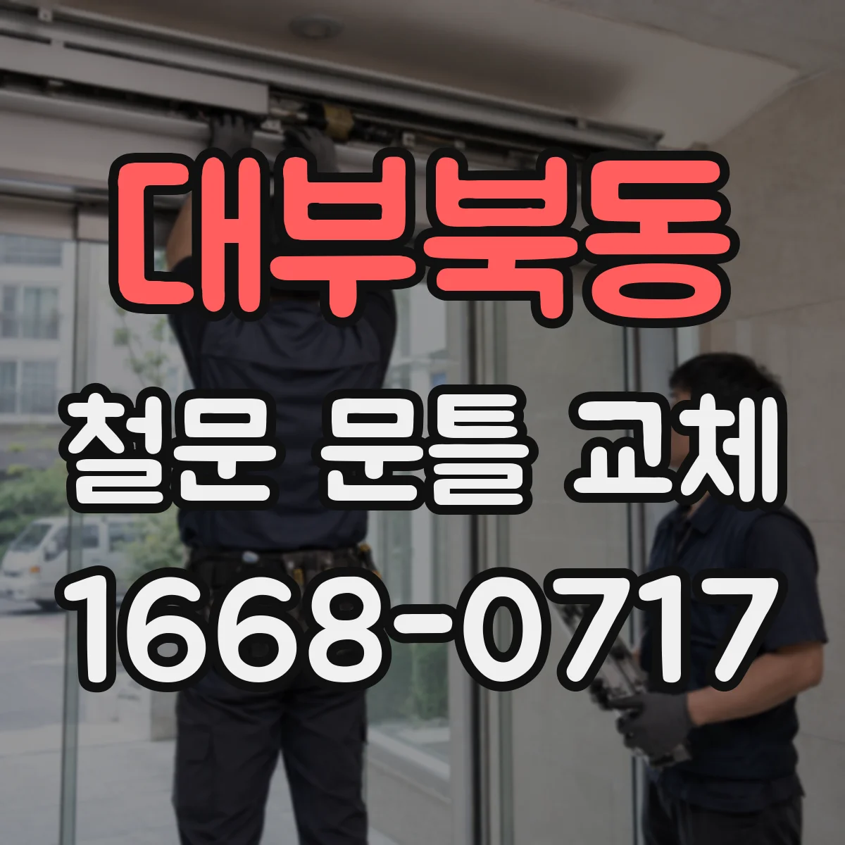 대부북동 철문 문틀 교체