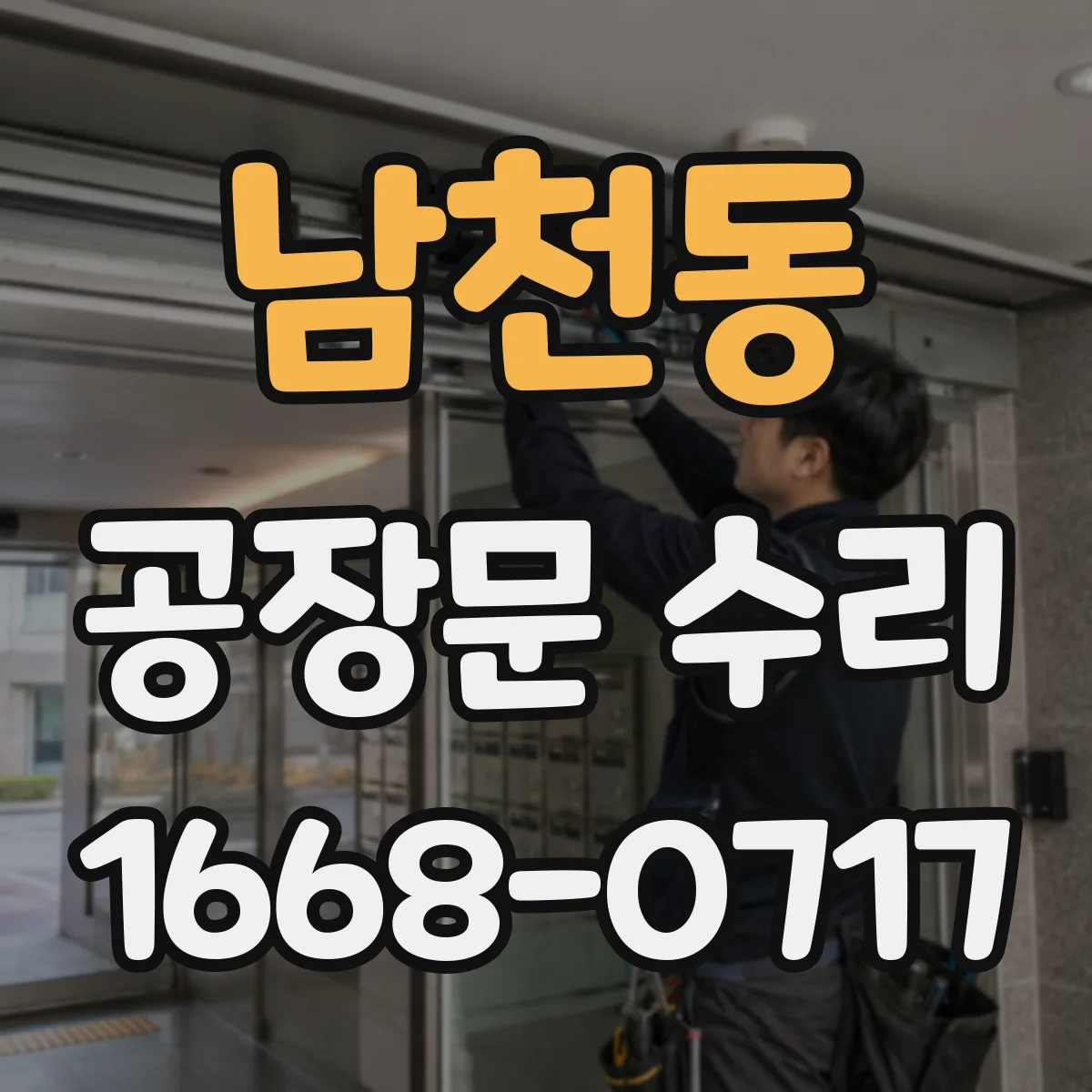 남천동 공장문 수리