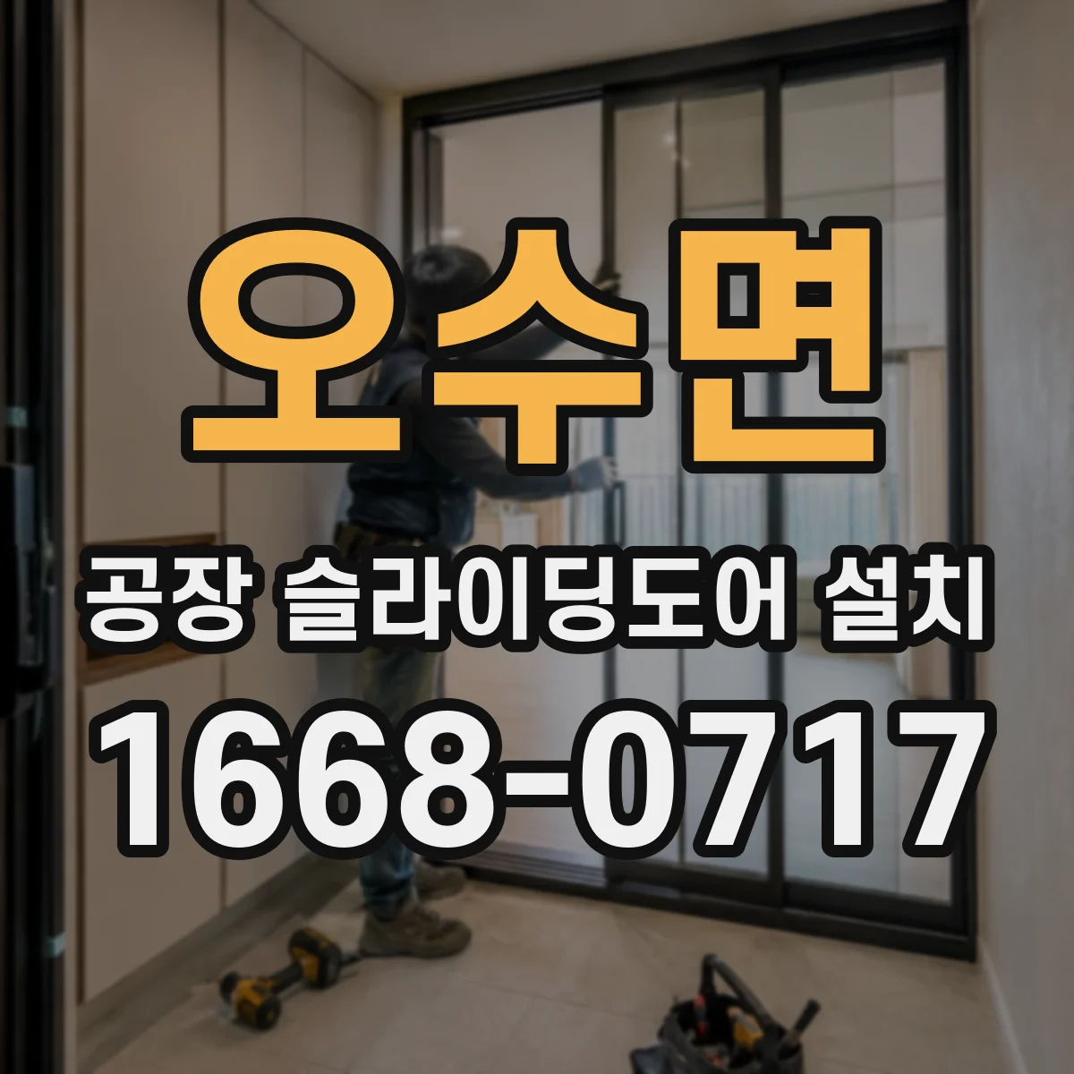 오수면 공장 슬라이딩도어 설치