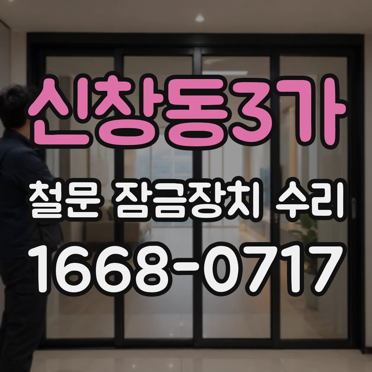 신창동3가 철문 잠금장치 수리