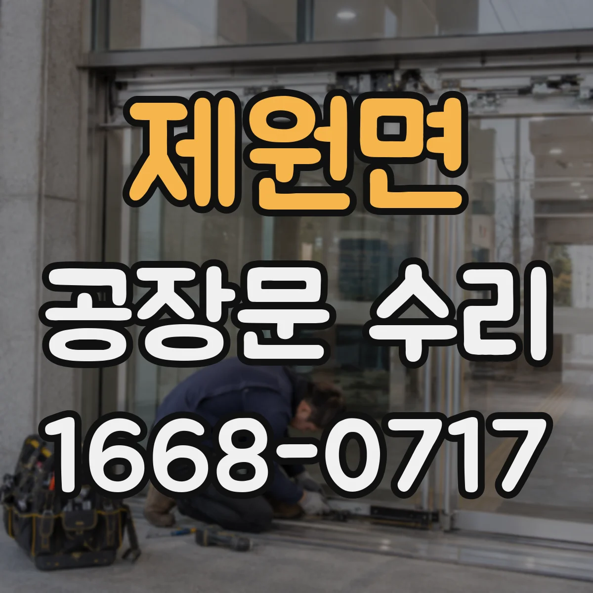 제원면 공장문 수리