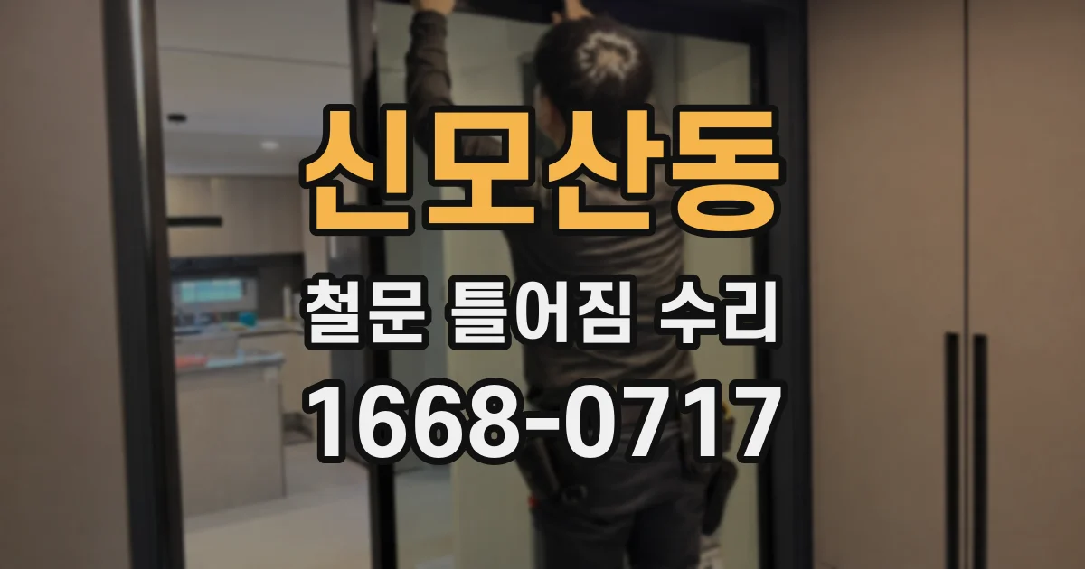 신모산동 철문 틀어짐 수리