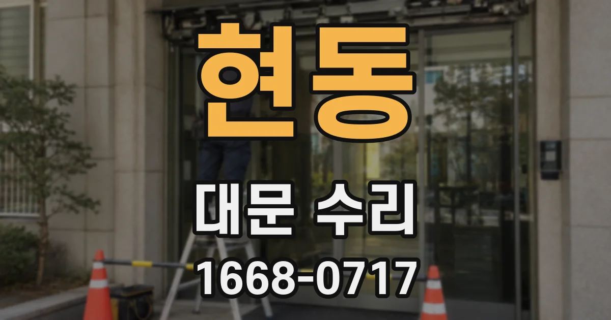 현동 대문 수리