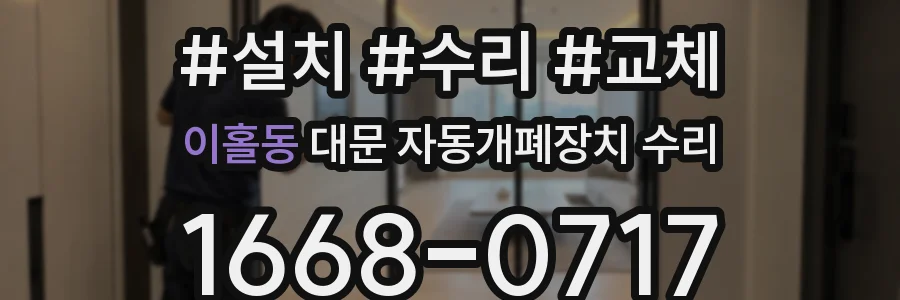 이홀동 대문 자동개폐장치 수리