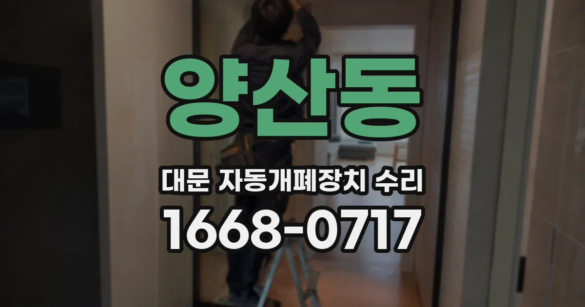 양산동 대문 자동개폐장치 수리
