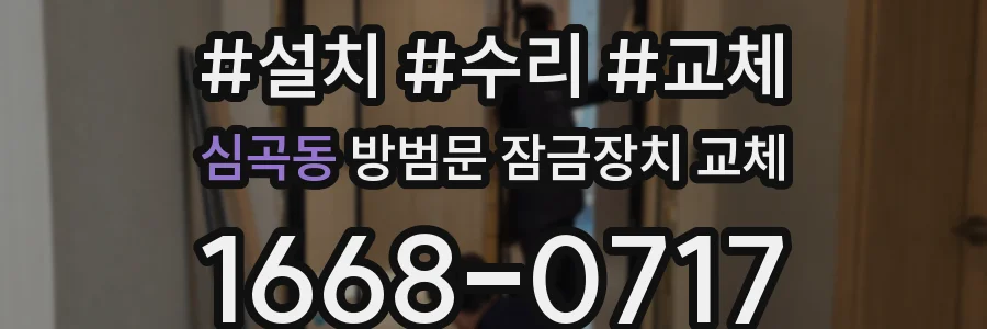 심곡동 방범문 잠금장치 교체