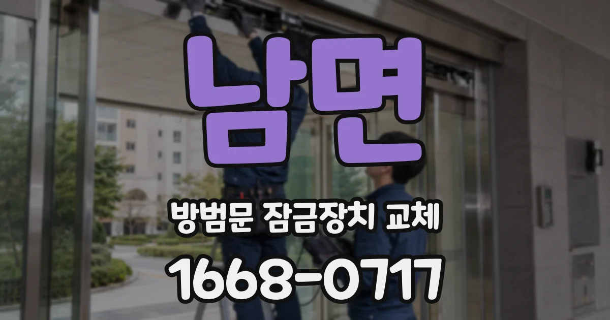 남면 방범문 잠금장치 교체