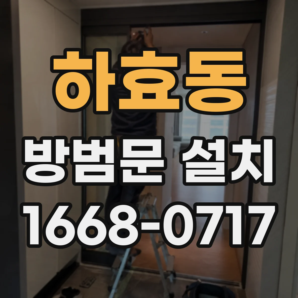 하효동 방범문 설치