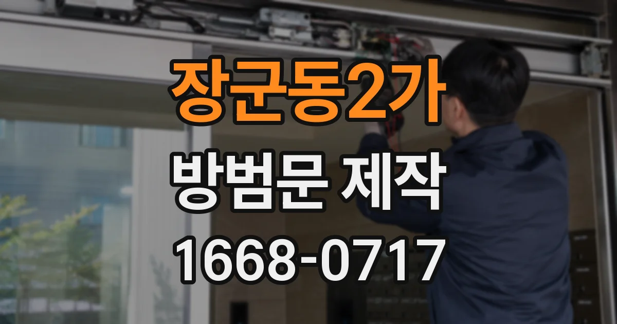 장군동2가 방범문 제작