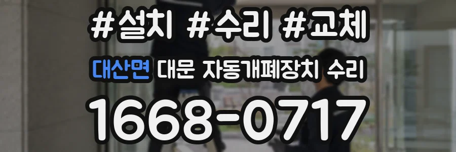 대산면 대문 자동개폐장치 수리