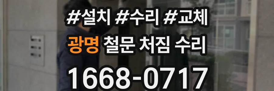광명 철문 처짐 수리
