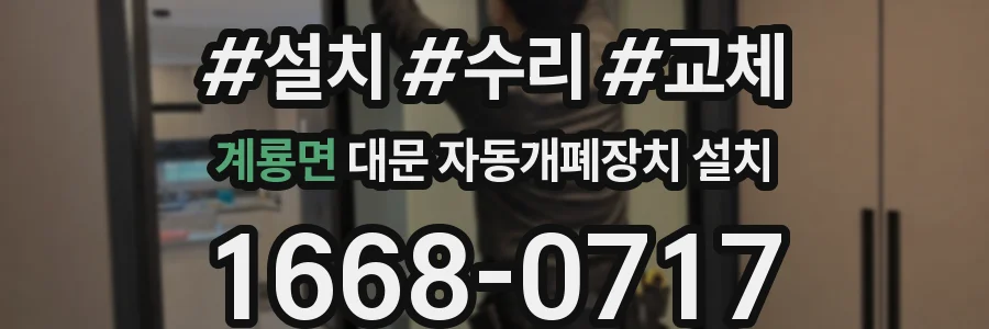 계룡면 대문 자동개폐장치 설치