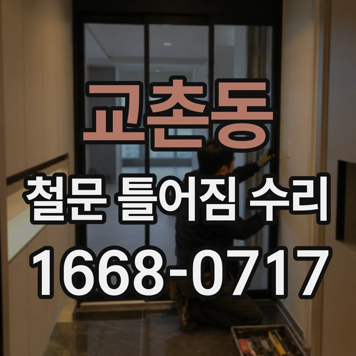 교촌동 철문 틀어짐 수리