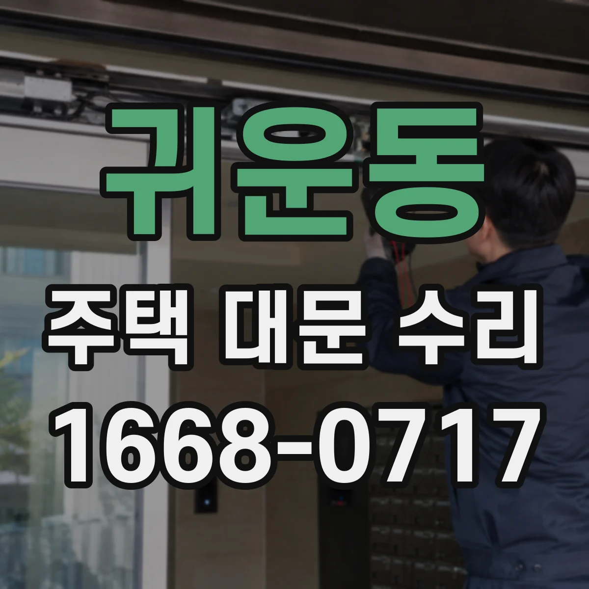 귀운동 주택 대문 수리