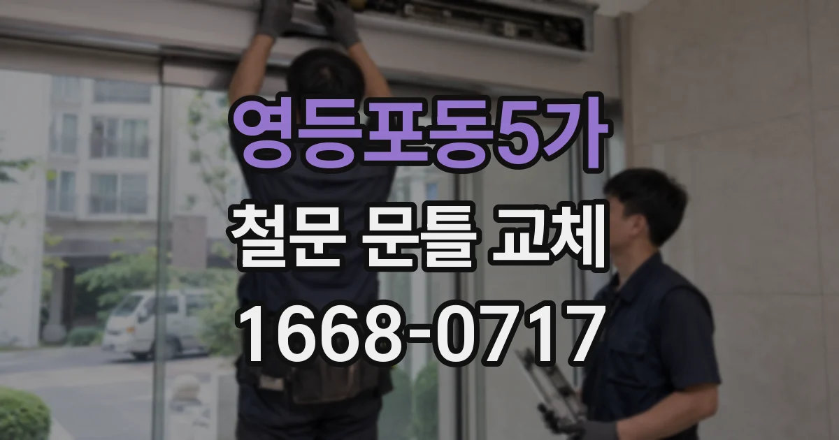 영등포동5가 철문 문틀 교체