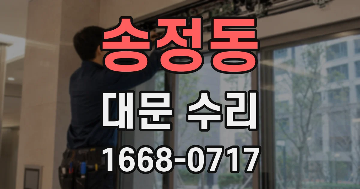 송정동 대문 수리