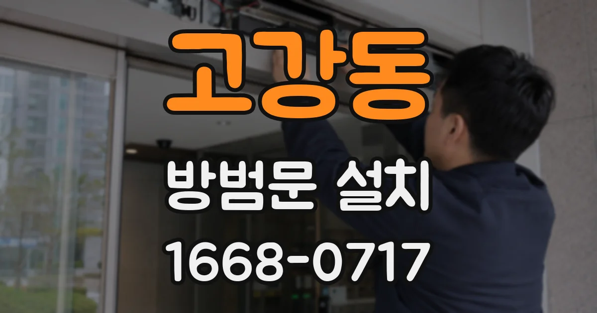 고강동 방범문 설치