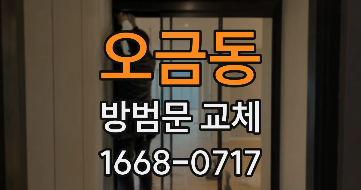 오금동 방범문 교체