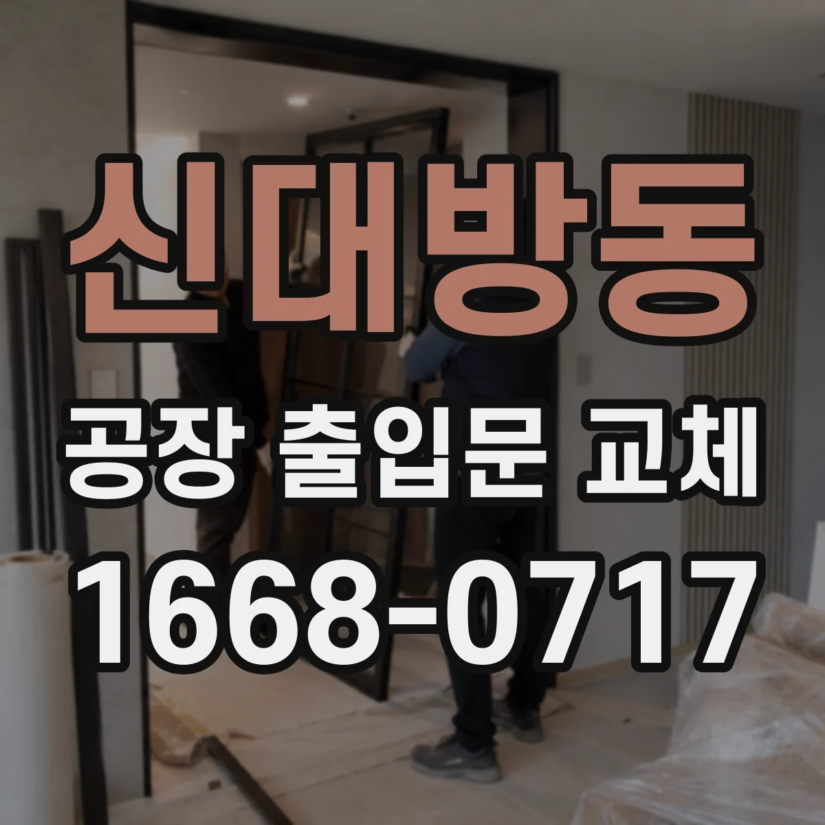 신대방동 공장 출입문 교체