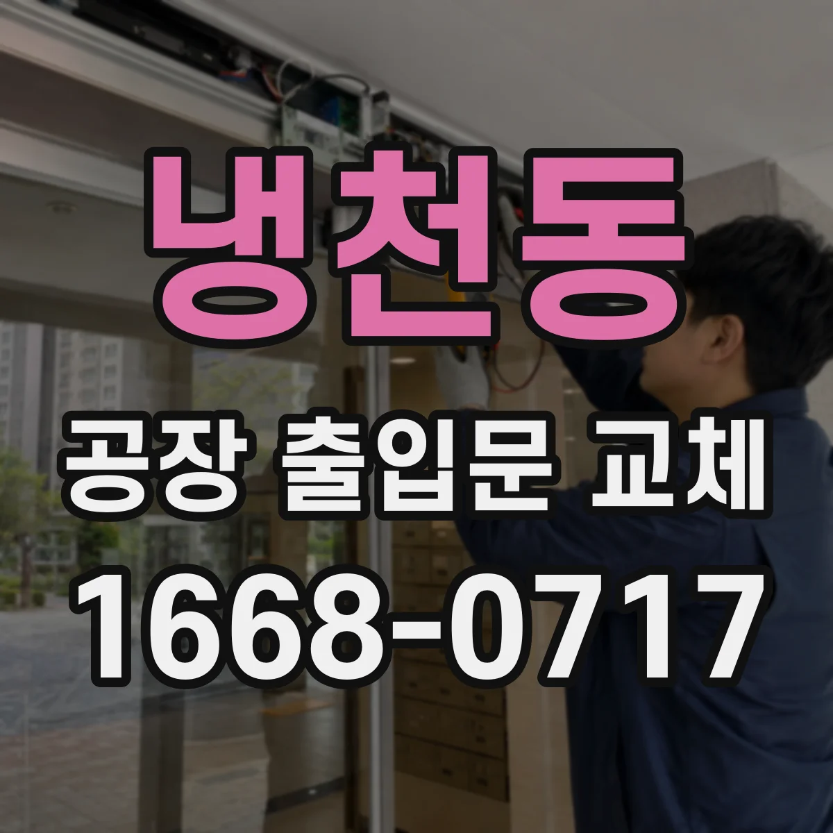 냉천동 공장 출입문 교체